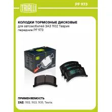 Колодки тормозные дисковые для автомобилей ЗАЗ 1102 Таврия передние PF 973 TRIALLI Колодки тормозные дисковые для автомобилей ЗАЗ 1102 Таврия передние PF 973 TRIALLI
