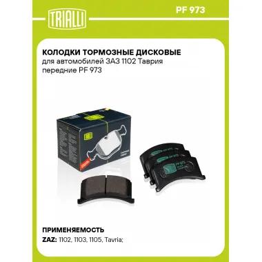 Колодки тормозные дисковые для автомобилей ЗАЗ 1102 Таврия передние PF 973 TRIALLI
