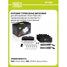 Колодки тормозные дисковые для автомобилей ГАЗон Next (14-) передние/задние (в комплекте с двумя датчиками и монтажным комплектом) PF 969 TRIALLI