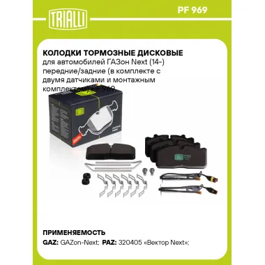 Колодки тормозные дисковые для автомобилей ГАЗон Next (14-) передние/задние (в комплекте с двумя датчиками и монтажным комплектом) PF 969 TRIALLI
