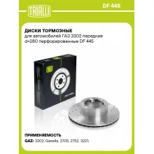 Диски тормозные для автомобилей ГАЗ 3302 передние d=280 перфорированные DF 445 TRIALLI Диски тормозные для автомобилей ГАЗ 3302 передние d=280 перфорированные DF 445 TRIALLI