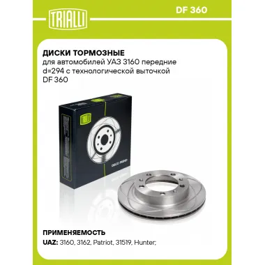Диски тормозные для автомобилей УАЗ 3160 передние d=294 с технологической выточкой DF 360 TRIALLI