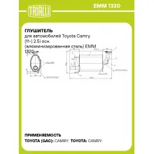Глушитель для автомобилей Toyota Camry (11-) 2.5i осн. (алюминизированная сталь) EMM 1320 TRIALLI