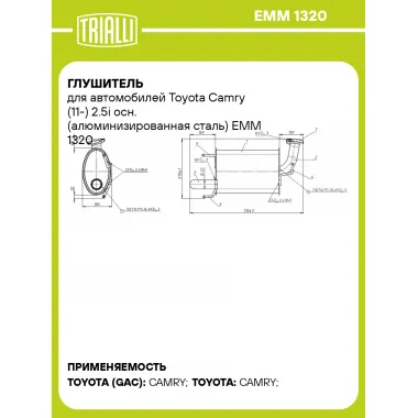 Глушитель для автомобилей Toyota Camry (11-) 2.5i осн. (алюминизированная сталь) EMM 1320 TRIALLI