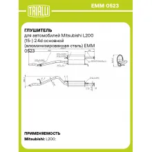 Глушитель для автомобилей Mitsubishi L200 (15-) 2.4d основной (алюминизированная сталь) EMM 0523 TRIALLI