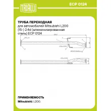 Труба переходная для автомобилей Mitsubishi L200 (15-) 2.4d (алюминизированная сталь) ECP 0124 TRIALLI
