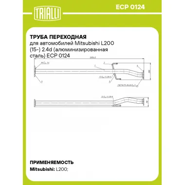 Труба переходная для автомобилей Mitsubishi L200 (15-) 2.4d (алюминизированная сталь) ECP 0124 TRIALLI