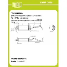 Глушитель для автомобилей Skoda Octavia A7 (12-) 1.4tsi основной (алюминизированная сталь) EMM 0524 TRIALLI