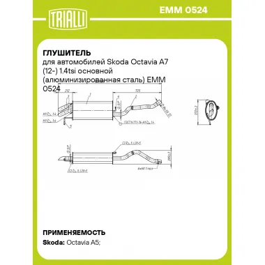 Глушитель для автомобилей Skoda Octavia A7 (12-) 1.4tsi основной (алюминизированная сталь) EMM 0524 TRIALLI