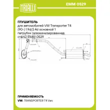 Глушитель для автомобилей VW Transporter T4 (90-) 1.9d/2.4d основной 1 патрубок (алюминизированная сталь) EMM 0529 TRIALLI