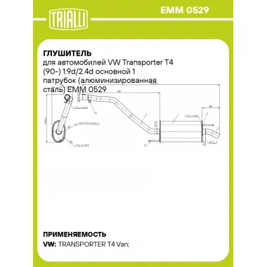 Глушитель для автомобилей VW Transporter T4 (90-) 1.9d/2.4d основной 1 патрубок (алюминизированная сталь) EMM 0529 TRIALLI