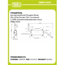 Глушитель для автомобилей Peugeot Boxer (06-)/Fiat Ducato (06-) основной L=1445 (алюминизированная сталь) EMM 0604 TRIALLI