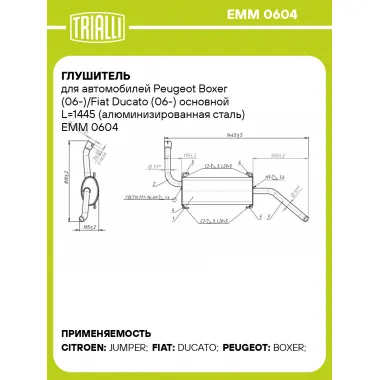 Глушитель для автомобилей Peugeot Boxer (06-)/Fiat Ducato (06-) основной L=1445 (алюминизированная сталь) EMM 0604 TRIALLI