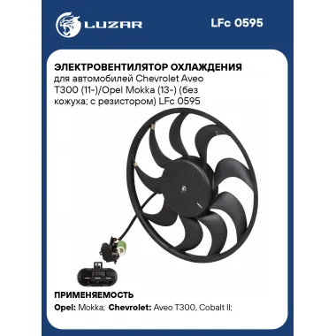 Электровентилятор охлаждения для автомобилей Chevrolet Aveo T300 (11-)/Opel Mokka (13-) (без кожуха; с резистором) LFc 0595 LUZAR