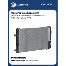 Радиатор кондиционера для автомобилей Mercedes-Benz GLA (X156) (13-) LRAC 1505 LUZAR