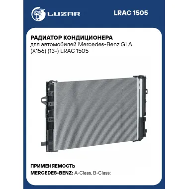Радиатор кондиционера для автомобилей Mercedes-Benz GLA (X156) (13-) LRAC 1505 LUZAR