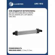 ОНВ (радиатор интеркулера) для а/м Mercedes-Benz E (W212) (09-)/C (W204) (07-) 1.8T [M271] LRIC 1512 LUZAR