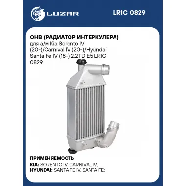 ОНВ радиатор интеркулера для Kia Sorento IV /Carnival IV /Hyundai Santa Fe IV LRIC 0829