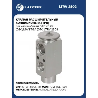 Клапан расширительный кондиционера (ТРВ) для автомобилей DAF XF 95 (02-)/MAN TGA (07-) LTRV 2803 LUZAR
