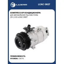 Компрессор кондиционера для автомобилей Hyundai Creta (21-) 2.0i LCAC 0827 LUZAR