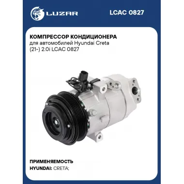 Компрессор кондиционера для автомобилей Hyundai Creta (21-) 2.0i LCAC 0827 LUZAR