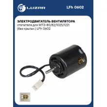 Электродвигатель вентилятора отопителя для МТЗ-80/82/1025/1221 (без крыльч.) LFh 0602 LUZAR