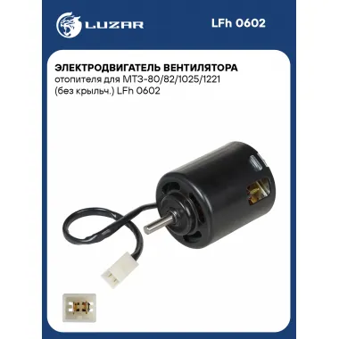 Электродвигатель вентилятора отопителя для МТЗ-80/82/1025/1221 (без крыльч.) LFh 0602 LUZAR