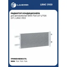 Радиатор кондиционера для автомобилей MAN TGX (07-)/TGS (07-) LRAC 3103 LUZAR