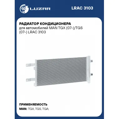 Радиатор кондиционера для автомобилей MAN TGX (07-)/TGS (07-) LRAC 3103 LUZAR