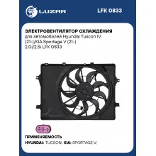 Электровентилятор охлаждения для автомобилей Hyundai Tuscon IV (21-)/KIA Sportage V (21-) 2.0i/2.5i LFK 0833 LUZAR
