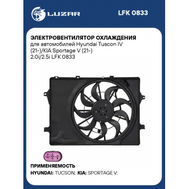 Электровентилятор охлаждения для автомобилей Hyundai Tuscon IV (21-)/KIA Sportage V (21-) 2.0i/2.5i LFK 0833 LUZAR