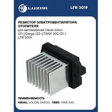 Резистор электровентилятора отопителя для автомобилей Haval Jolion (21-)/Dargo (22-)/TANK 300 (21-) LFR 3019 LUZAR