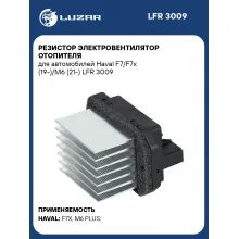 Резистор электровентилятор отопителя для автомобилей Haval F7/F7x (19-)/M6 (21-) LFR 3009 LUZAR