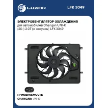 Электровентилятор охлаждения для автомобилей Changan UNI-K (20-) 2.0T (с кожухом) LFK 3049 LUZAR