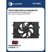 Электровентилятор охлаждения для автомобилей Changan UNI-V (22-) 1.5T (с кожухом) LFK 3043 LUZAR