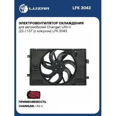 Электровентилятор охлаждения для автомобилей Changan UNI-V (22-) 1.5T (с кожухом) LFK 3043 LUZAR