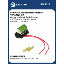 Резистор электровентилятор охлаждения для автомобилей Geely Coolray (18-)/Emgrand (SS11) (21-) (рем. комплект) LFR 3023 LUZAR