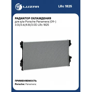 Радиатор охлаждения для а/м Porsche Panamera (09-) 3.0i/3.6i/4.8i/3.0D LRc 1825 LUZAR
