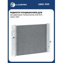 Радиатор кондиционера для экскаваторов-погрузчиков JCB 3CX LRAC 3101 LUZAR