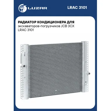 Радиатор кондиционера для экскаваторов-погрузчиков JCB 3CX LRAC 3101 LUZAR