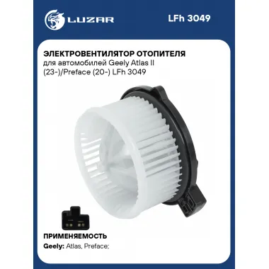 Электровентилятор отопителя для автомобилей Geely Atlas II (23-)/Preface (20-) LFh 3049 LUZAR