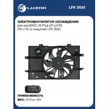 Электровентилятор охлаждения для а/м BAIC U5 Plus (21-)/X35 (19-) 1.5i (с кожухом) LFK 3061 LUZAR