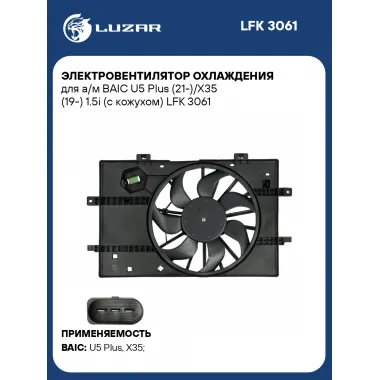 Электровентилятор охлаждения для а/м BAIC U5 Plus (21-)/X35 (19-) 1.5i (с кожухом) LFK 3061 LUZAR