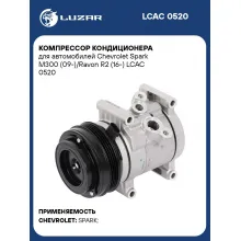 Компрессор кондиционера для автомобилей Chevrolet Spark M300 (09-)/Ravon R2 (16-) LCAC 0520 LUZAR