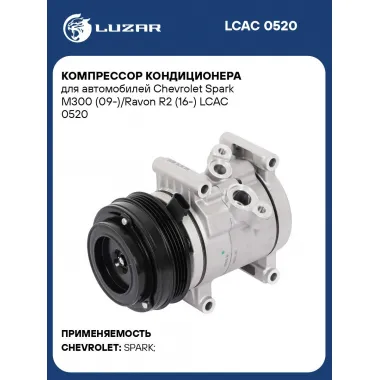 Компрессор кондиционера для автомобилей Chevrolet Spark M300 (09-)/Ravon R2 (16-) LCAC 0520 LUZAR