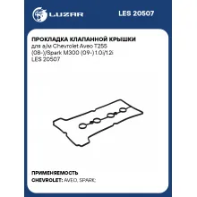 Прокладка клапанной крышки для а/м Chevrolet Aveo T255 (08-)/Spark M300 (09-) 1.0i/1.2i LES 20507 LUZAR