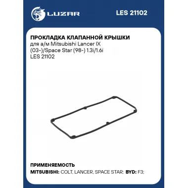 Прокладка клапанной крышки для а/м Mitsubishi Lancer IX (03-)/Space Star (98-) 1.3i/1.6i LES 21102 LUZAR