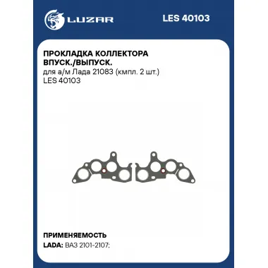 Прокладка коллектора впуск./выпуск. для а/м Лада 21083 (кмпл. 2 шт.) LES 40103 LUZAR