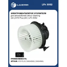Электровентилятор отопителя для автомобилей Jetour Dashing (22-)/X70 Plus (20-) LFh 3052 LUZAR