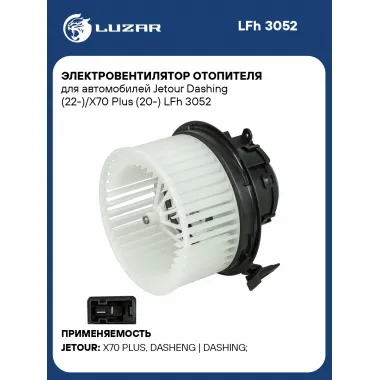 Электровентилятор отопителя для автомобилей Jetour Dashing (22-)/X70 Plus (20-) LFh 3052 LUZAR